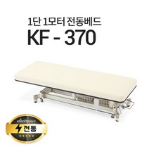 현대교역 1단1모터 전동베드 KF-370 이동식전동베드 진찰베드 마사지베드, KF-370(옐로우 아이보리), 열선 없음, 풋스위치 추가안함