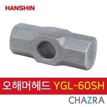한신 오해머, 오해머헤드 (PVC자루용) YGL-60SH (132-3476)