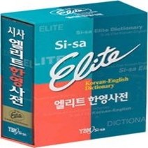 [개똥이네][중고-중] 시사 엘리트 한영사전