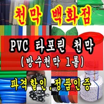 천막백화점 천막 타포린 그라운드시트 방수용 호로 차량용 방수천막 갑바 갑빠 야외천막 일반지 고급지 최고급지 특지 맞춤제작 주문제작 텐트천막 졸탑 쫄탑 창고용천막, 갈색 PVC 타포린 1.2m x 50m