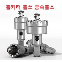 고강도 초경홀소 홀커터 홀쏘 초경홀커터 금속홀소 철기리 철판홀소 구멍뚫기 홀가공 메탈홀소 스테인레스 홀소, 45mm