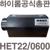 [공식총판]펌프샵 하이롬 HET22/0600 6KW 비닐하우스 전기온풍기 공업용 산업용 축사 건조장 비닐하우스 대형 난방 온풍기 전기열풍기 히터, HET22/0600(220V/6KW)