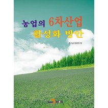 농업의 6차산업 활성화 방안, 진한엠앤비