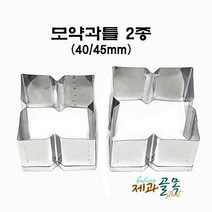 제과골목 모약과틀 2종세트(40/45mm) 스텐약과틀 고명틀