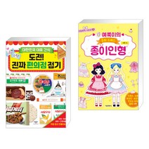 (서점추천) 도전! 진짜 편의점 접기 + 예뿍이의 동화 드레스 종이인형 (전2권)