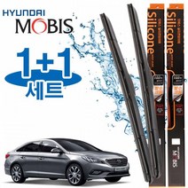 LF소나타 와이퍼 650mm450mm 현대모비스 와이퍼 세트 와이퍼 자동차용품 현대모비스와이퍼 자동차와이퍼 차량용품 실리콘와이퍼 LF소나타와이퍼