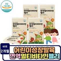 먹기편한 젤리 종합 비타민 영양제 복합 멀티 미네랄 온가족 어린이 아동 b6 b2 아연 키즈 성장기 청소년 건강식품 아기 3세 5세 7세 성장 발육 유치원생 건강선물 짜먹는