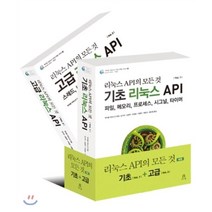 리눅스 API의 모든 것 세트, 에이콘출판사