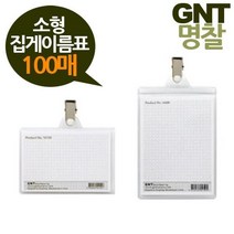 GNT명찰 집게이름표 100매, 세로100매62x93