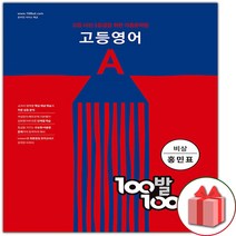 백발백중 고등 영어 A 1학기 중간고사 비상 홍민표 (기출문제/2022) [빠른배송!최신상품!]