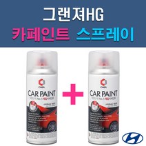 현대 그랜저HG AA FHM NN7 TB7 V7S WHC WW7 NW Y5 Y7S YDG 자동차 차량용 도색 카페인트 스프레이 세트, 1-6. WHC 화이트크리스탈(2개 1세트)+투명