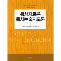 독서자료론 독서논술지도론, 위즈덤북, (사) 한우리독서문화운동본부 교재집필연구회 저