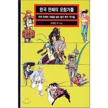한국 만화의 모험가들, 열화당, 곽대원 등저