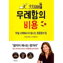 [흐름출판] 무례함의 비용 - 막말 사회에 더 빛나는 정중함의 힘, 흐름출판