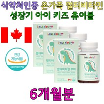 초등 키즈 성장기 청소년 비타민 츄어블 구미 영양제 비오틴 수용성비타민 멀티비타민 종합비타민 뼈에좋은 젤리영양제 뼈형성 아기 어린이 아이 5세 5살 6세 6살 7세 7살 초등 중 고등 학생 비타민 키즈 선물