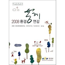 2008 환경 통계 연감 제21호, 환경부, 환경부 저