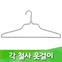 각 철사 옷걸이 행거 스탠드 수납 철재, 친환경옷걸이, 화이트