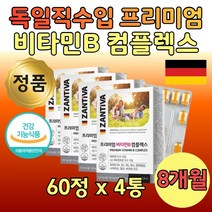 패밀리 독일 직수입 프리미엄 비타민B 컴플렉스 4통 8달분 B1 B2 나이아신 판토텐산 B6 B12 비오틴 하루 한알 어르신 아버지 어머니 아버님 어머님 데일리 vitamin B complex 선물