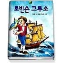 [개똥이네][중고-최상] 로빈슨 크루소