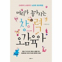 웅진북센 머리가 좋아지는 창의력 오감육아