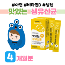 면역 유산균 프로바이오틱스 1억 보장 하루 1포 키즈 우리 아기 유상균 아연 면역 비타민D 뼈 건강 도움 아기 예민한 장 건강 도움 홈쇼핑 영양제 성분 가격 비교, 4 개월분, 2000mg x 30포 (하루1포)