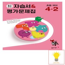 동아전과 자습서.평가문제집 초등 국어 4-2 동아출판 2022, 없음