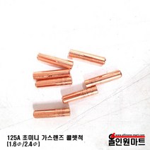 올인원중국OEM 초미니 가스렌즈용 콜렛척(125A), 1개, 2.4Φ