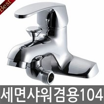 그린 세면샤워겸용 104 원홀세면수전 수도꼭지 수전 세면대부품, 단품
