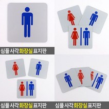 심플 사각 화장실 표지판 화장실마크 남녀화장실표지판 화장실안내표지판 화장실문패 화장실표찰 화장실안내판, 여
