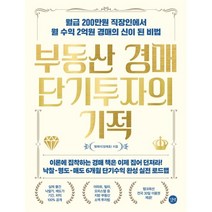 부동산 경매 단기투자의 기적 : 월급 200만원 직장인에서 월 수익 2억원 경매의 신이 된 비법, 길벗, 엠제이(장재호) 저