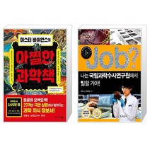 미스터 바이언스의 아찔한 과학책 + job 나는 국립과학수사연구원에서 일할 거야 (마스크제공)