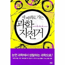 이노플리아 세바퀴로가는 과학 자전거, One color | One Size@1, 9788990024602
