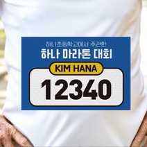등번호 이름표 마라톤 대회 걷기 행사 진행요원 스텝 표시 배번호판 초등학교 운동회 체육대회 유니폼 의류 부착 숫자 이름 등번 부착스티커, 직사각형 타입, R04