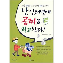 난 인터넷에 공짜로 광고한다, 예신, 백광우,조옥현 공저
