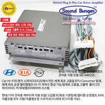 사운드버거 SB-4402SC 현대 기아 순정오디오 전용 플러그인 앰프, HK-AMP12UP(신형순정앰프차용)