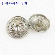 SKANDSALO 의류부자재 금장 보석 단추 잉글리쉬한 사자의 머리 단추가 고급스럽게 잘 어울리는, 2  사자머리 실버 6개개, 22.5mm[정장 앞좌석]