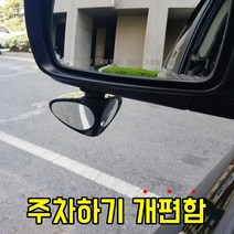 주차 완전편한 차량용 사각지대 보조 미러 백미러 거울 캐스퍼 레이 모닝 트위지 코나 니로, 운전석쪽_블랙 1세트