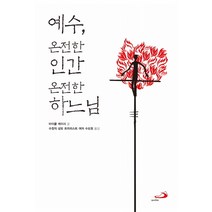 예수 온전한 인간 온전한 하느님, 성바오로