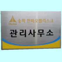 [판매순위1등] 스텐부식간판 직각절곡 스텐현판 사무실명판 900 1000 pangstory*7054519MC, 900x1000x30T, 본상품선택