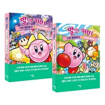 별의 커비 스타 얼라이즈 1~2권 세트 : 프렌즈 대모험!/우주의 대위기!, 별의 커비 스타 얼라이즈 세트(인터넷전용상품), 다카세 미에(저),해피북스투유, 해피북스투유