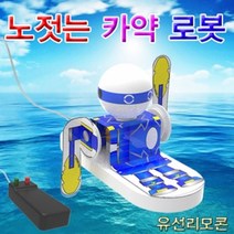 노젓는 카약로봇, 1