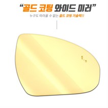 골드 광각 와이드미러 사이드미러 올뉴쏘렌토 백미러, 1개, 일반미러/올뉴쏘렌토