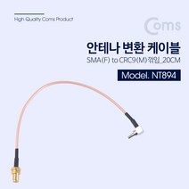 안테나 변환 케이블 RP-SMA M to CRC9 M 꺾임 20cm 노트북 인터넷 유무선 공유기 무선 AP 보드 연결용 NT894