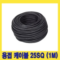 한경공구 국산 대명 용접 케이블 점프선 용접기 홀더선 어스선 25SQ (1M 단위)