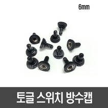 [F23] 토글 스위치 방수캡