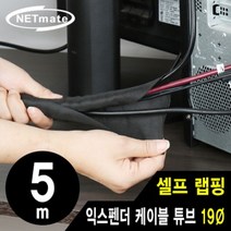 NM-SCS19 셀프 랩핑 익스펜더 케이블 튜브 5m (19), 스피드컴119고양일산지점 1