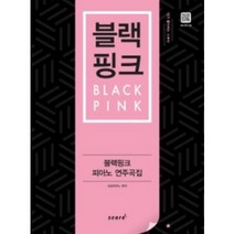 블랙핑크 피아노 연주곡집, 상상피아노, 태림스코어