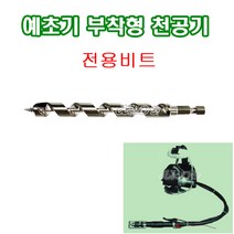 재선충비트 재선충기리 10mm 천공드릴 예초기용천공기 소나무방제 해충방제작업