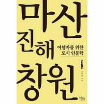 이노플리아 마산 진해 창원 여행자를 위한 도시 인문학, One color | One Size@1