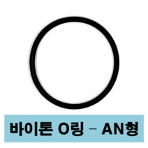 에스케이종합상사 바이톤 오링 AN형 AN 329 (50.16 X 5.34) O-ring, 1개